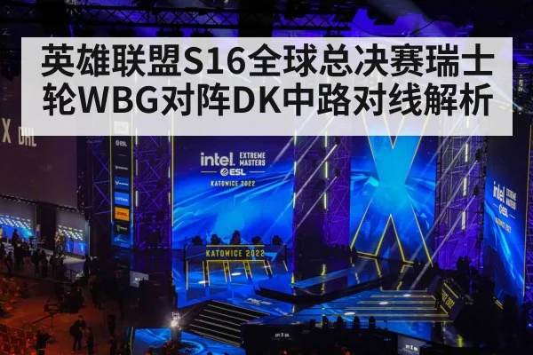 英雄联盟S16全球总决赛瑞士轮WBG对阵DK中路对线解析