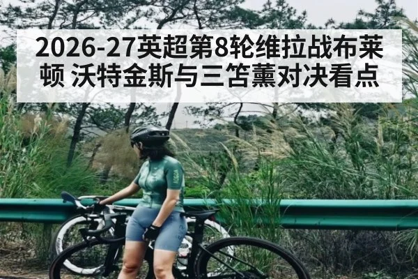 2026-27英超第8轮维拉战布莱顿 沃特金斯与三笘薰对决看点